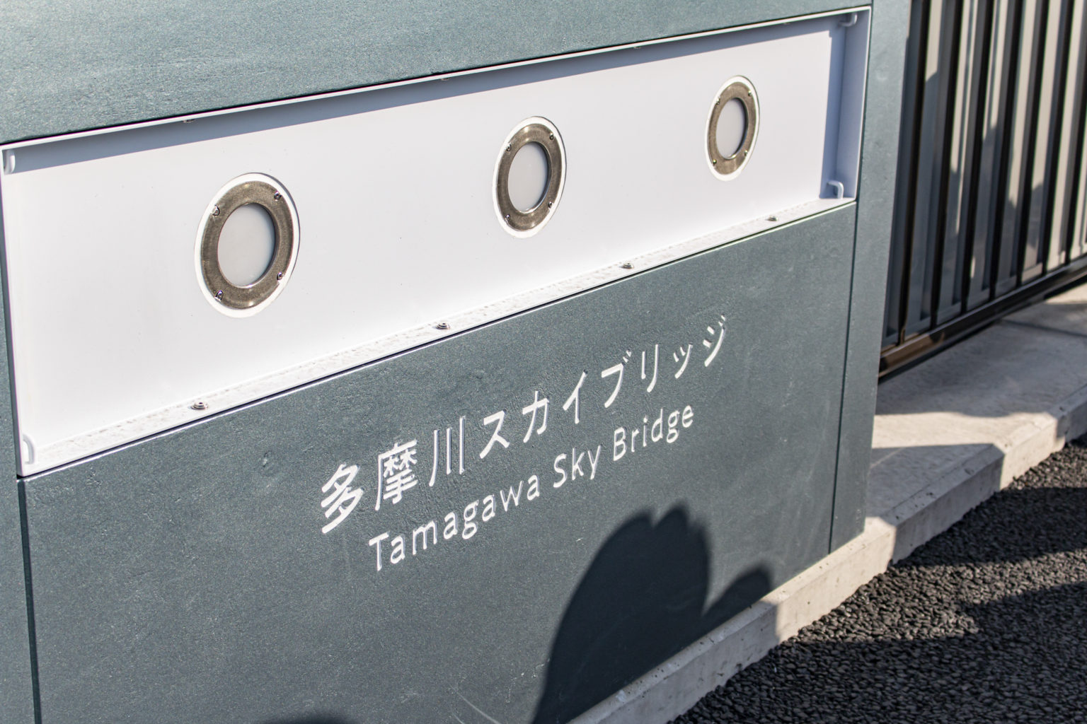 多摩川スカイブリッジ開通