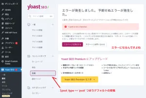 YoastSEOのエラー画面