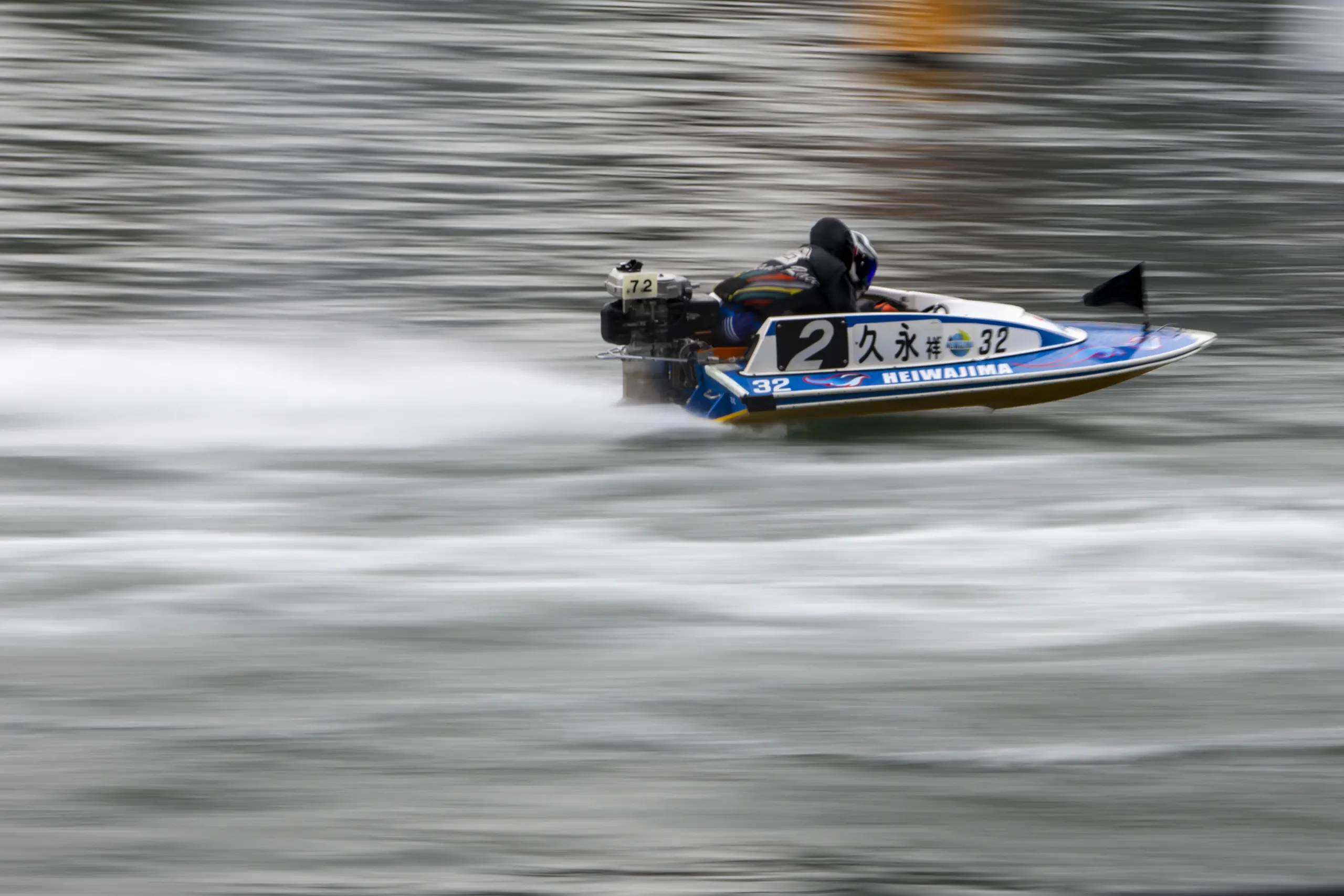 平和島競艇にて