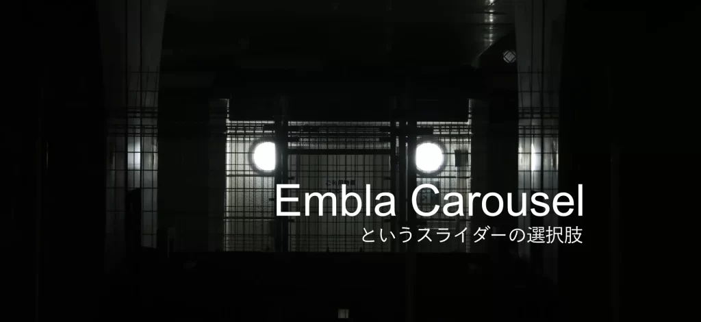 Embla Carousel というスライダーの選択肢