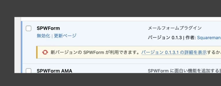 SPWFormプラグインの「更新」ボタン
