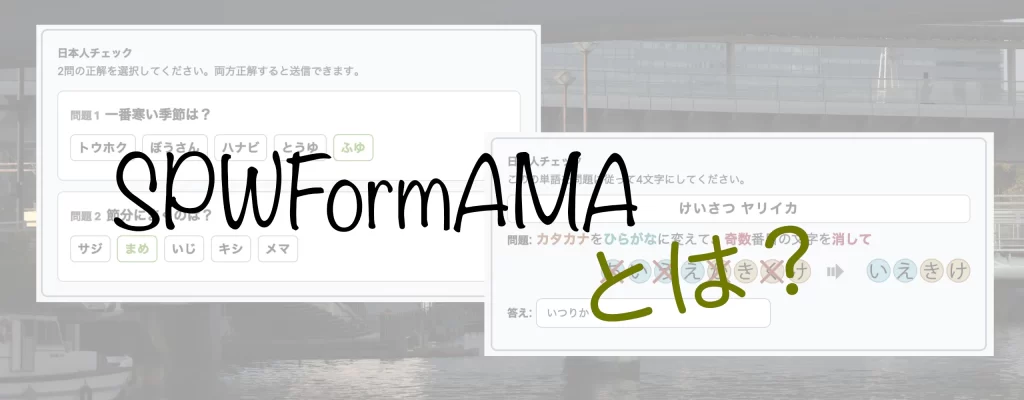 SPWFormAMAのスパムよけ機能
