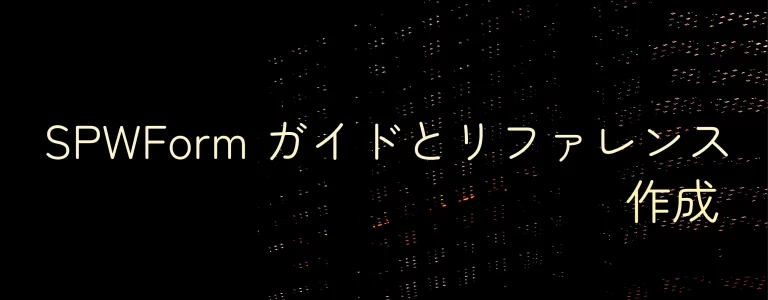 SPWFormのガイドとリファレンス