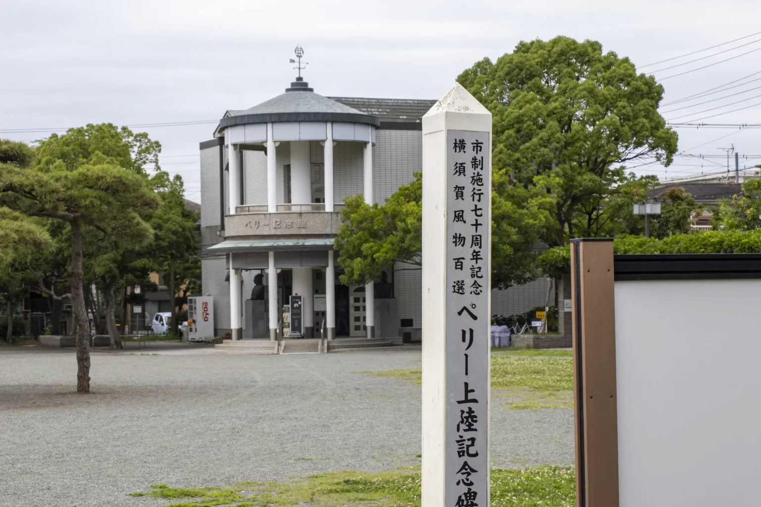 横須賀めぐり(馬堀海岸から観音崎を越えて浦賀、久里浜まで)+弘明寺